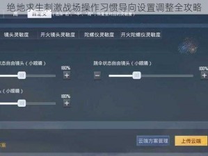 绝地求生刺激战场操作习惯导向设置调整全攻略