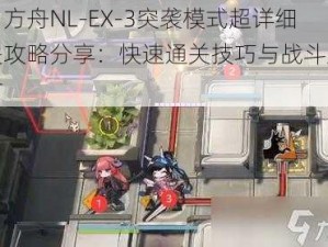 明日方舟NL-EX-3突袭模式超详细通关攻略分享：快速通关技巧与战斗策略探讨