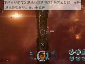 《EVE星战前夜》基地异常状况应对与养成攻略：提升你的基地管理与战斗能力全解析