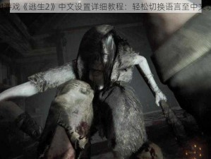 PS4游戏《逃生2》中文设置详细教程：轻松切换语言至中文攻略