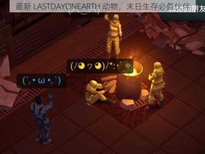 最新 LASTDAYONEARTH 动物，末日生存必备伙伴