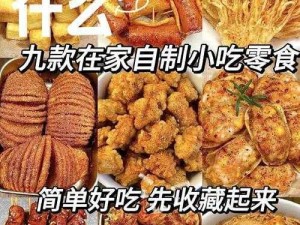 妈妈说家里没人我们可以做些美味的零食