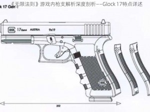 《无限法则》游戏内枪支解析深度剖析——Glock 17特点详述