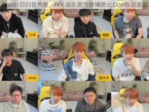 Doinb 回归登热搜，FPX 战队官方微博晒出 Doinb 训练照