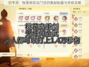 阴手游：探索桃花岛门派的奥秘秘籍与终极攻略