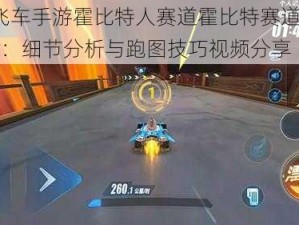 QQ飞车手游霍比特人赛道霍比特赛道跑法详解：细节分析与跑图技巧视频分享