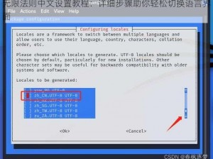无限法则中文设置教程：详细步骤助你轻松切换语言界面