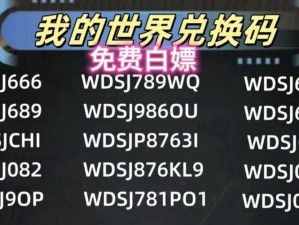 《最新2023年我的世界游戏兑换码全集：解锁专属道具与惊喜世界》