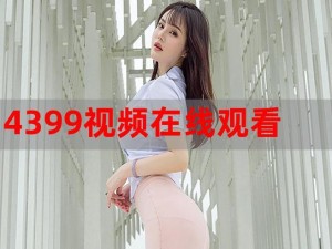 4399 视频在线观看韩国电影，免费畅享高清精彩大片