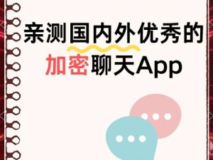 一款适用于情侣之间的私密聊天 APP——亲亲聊吧，提供多种加密方式，保障聊天安全