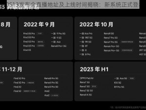 ColorOS13发布会直播地址及上线时间揭晓：新系统正式登场时刻