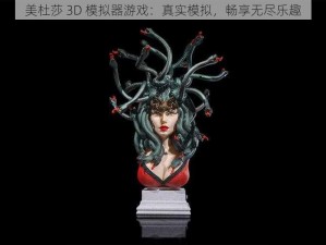 美杜莎 3D 模拟器游戏：真实模拟，畅享无尽乐趣