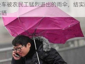 在公车被农民工猛烈进出的雨伞，结实耐用还防晒