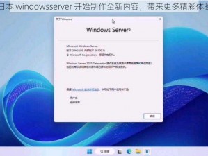 日本 windowsserver 开始制作全新内容，带来更多精彩体验