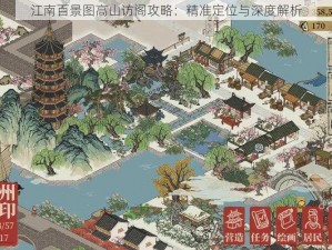 江南百景图高山访阁攻略：精准定位与深度解析