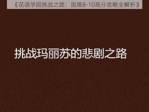 《花语学园挑战之路：困难8-10高分攻略全解析》