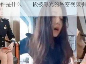 张津瑜事件是什么：一段被曝光的私密视频引发的网络热议