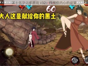 黑土怀孕训练游戏 V32：释放你内心的欲望