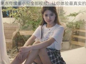 天美果冻传媒董小宛全部视频：让你体验最真实的快乐