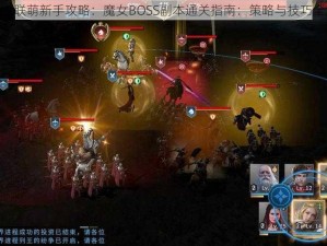 COS大联萌新手攻略：魔女BOSS副本通关指南：策略与技巧全解析