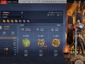 Steam《永劫无间》传火攻略：如何快速邀请好友共燃游戏之火？