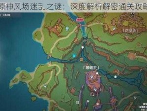 原神风场迷乱之谜：深度解析解密通关攻略