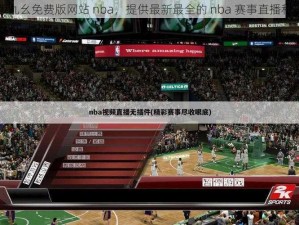 正版九幺免费版网站 nba，提供最新最全的 nba 赛事直播和资讯