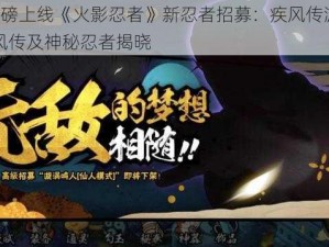 7月重磅上线《火影忍者》新忍者招募：疾风传漩涡鸣人疾风传及神秘忍者揭晓