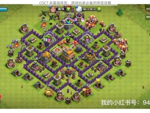 COC7 本最强阵型，游戏玩家必备的阵型攻略