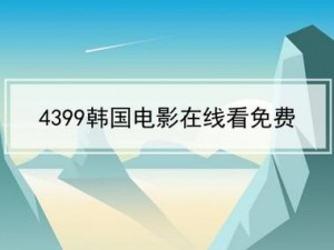 4399 影视在线观看免费，精彩大片想看就看