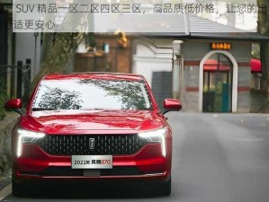 国产 SUV 精品一区二区四区三区，高品质低价格，让您的出行更舒适更安心