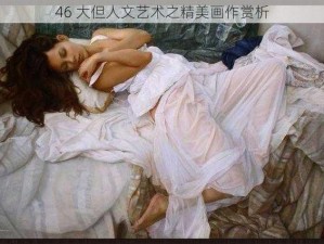 46 大但人文艺术之精美画作赏析