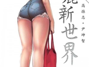 美丽新世界韩漫画画免费阅读，精致印刷，完美装订，值得收藏