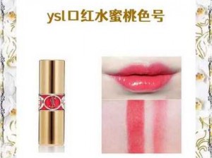 YSL 蜜桃棕调色视频YSL 口红热门色号 自然清新妆效