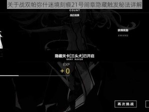 关于战双帕弥什迷境刻痕21号间章隐藏触发秘法详解