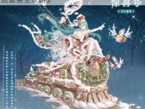 《奇迹暖暖：圣诞奇遇记之雪夜回旋曲的圣诞套装全攻略》