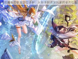 复苏的魔女各职业定位详解：从新手到资深玩家的全方位指南