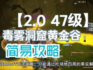 探索毒雾洞窟黄金谷：最终幻想14 47级副本完全攻略