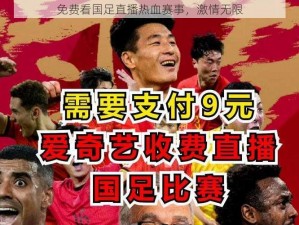 免费看国足直播热血赛事，激情无限