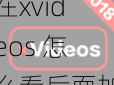 在xvideos 怎么看后面加入商品介绍