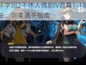 崩坏学园2不休人偶剧IV首幕1-1挑战攻略：完美通关指南