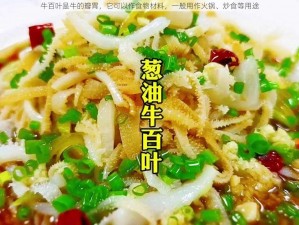 牛百叶是牛的瓣胃，它可以作食物材料，一般用作火锅、炒食等用途