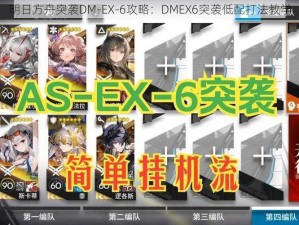 明日方舟突袭DM-EX-6攻略：DMEX6突袭低配打法教学