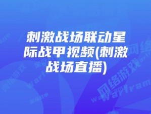 海外 b 站刺激战场直播，超火游戏直播，精彩不断