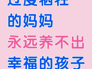 一个好妈妈 9 中字讲话的背景资料：关于家庭教育的经验分享与启示