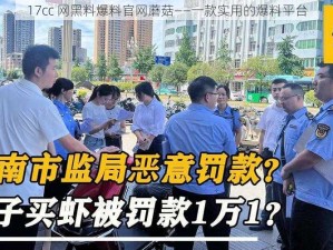 17cc 网黑料爆料官网蘑菇——一款实用的爆料平台