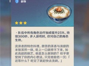 原神真味茶泡饭食谱配方详解：材料组成与制作流程