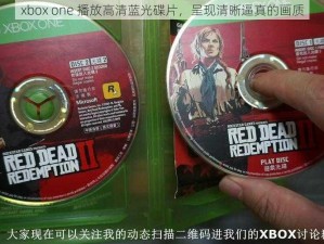 xbox one 播放高清蓝光碟片，呈现清晰逼真的画质