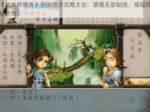 《武林群侠传》邪派奇派攻略大全：掌握无敌秘技，揭秘隐秘路线