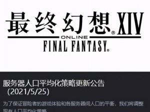 FF14服务器满载，新角色创建受限：无法注册新角色，等待策略及解决方案探讨